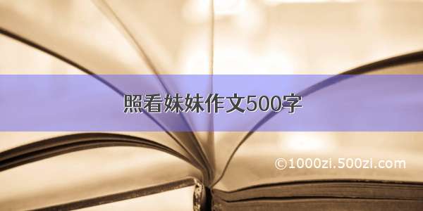 照看妹妹作文500字