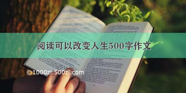 阅读可以改变人生500字作文