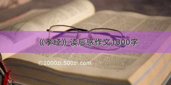 《孝经》读后感作文1000字