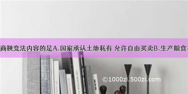 下列不属于商鞅变法内容的是A.国家承认土地私有 允许自由买卖B.生产粮食布帛的人 可