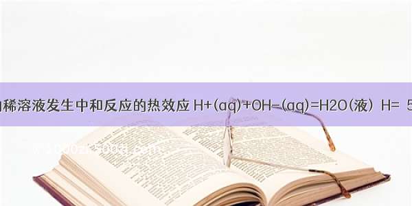 强酸与强碱的稀溶液发生中和反应的热效应 H+(aq)+OH-(aq)=H2O(液)△H=–57.3kJ/mol 