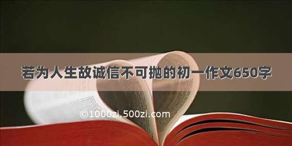 若为人生故诚信不可抛的初一作文650字