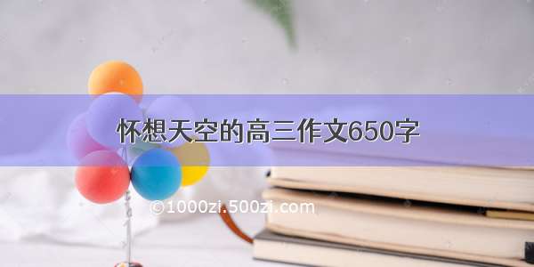 怀想天空的高三作文650字