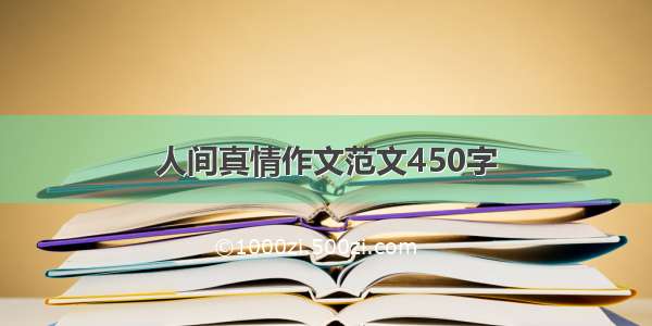 人间真情作文范文450字