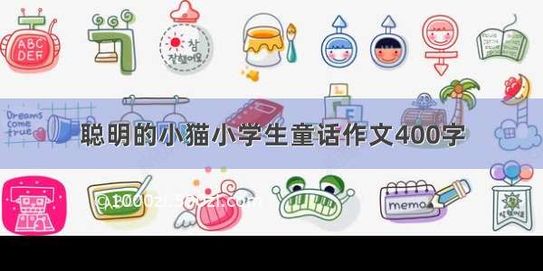 聪明的小猫小学生童话作文400字