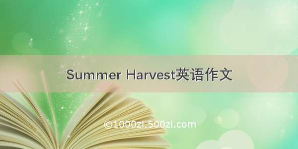 Summer Harvest英语作文