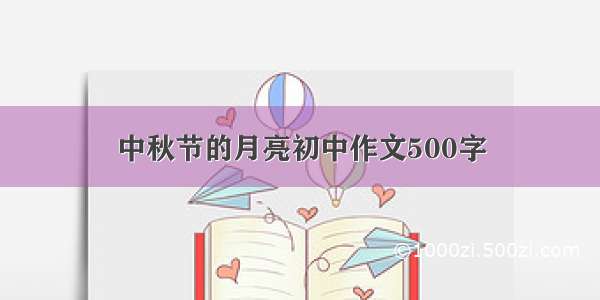 中秋节的月亮初中作文500字