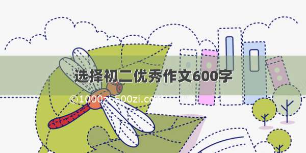 选择初二优秀作文600字