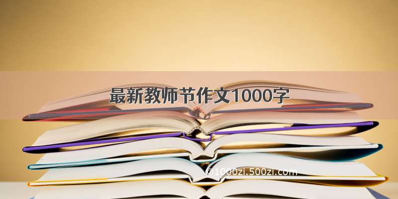 最新教师节作文1000字