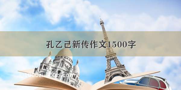 孔乙己新传作文1500字