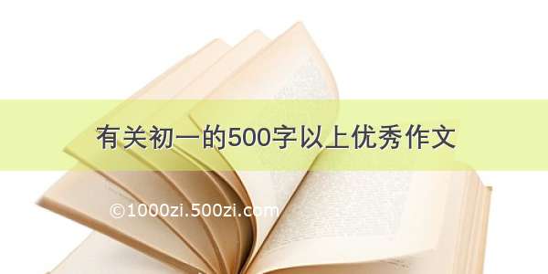 有关初一的500字以上优秀作文