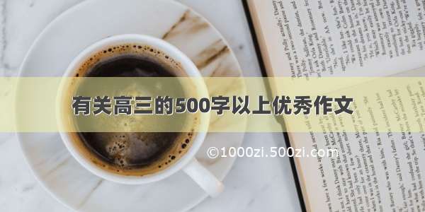 有关高三的500字以上优秀作文