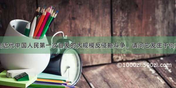 三元里抗英是近代中国人民第一次自发的大规模反侵略斗争。请问它发生于何次列强侵华战