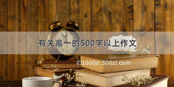 有关高一的500字以上作文