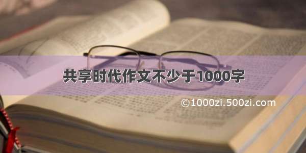 共享时代作文不少于1000字