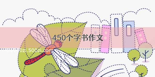 450个字书作文