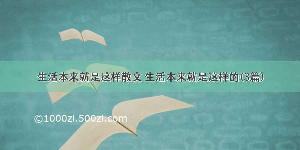 生活本来就是这样散文 生活本来就是这样的(3篇)