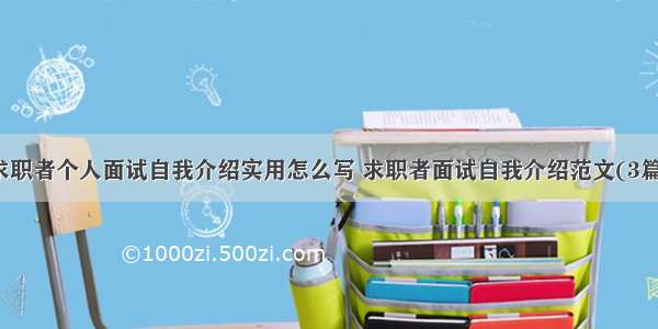 求职者个人面试自我介绍实用怎么写 求职者面试自我介绍范文(3篇)