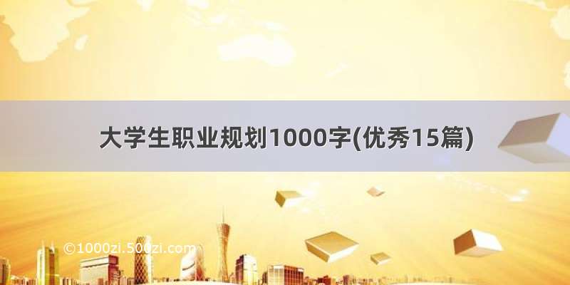 大学生职业规划1000字(优秀15篇)