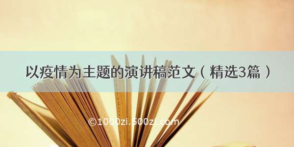 以疫情为主题的演讲稿范文（精选3篇）