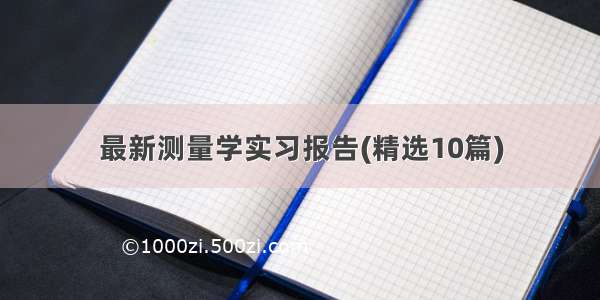 最新测量学实习报告(精选10篇)