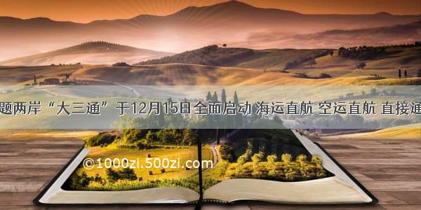 单选题两岸“大三通”于12月15日全面启动 海运直航 空运直航 直接通邮 6