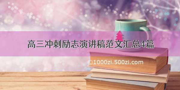 高三冲刺励志演讲稿范文汇总4篇