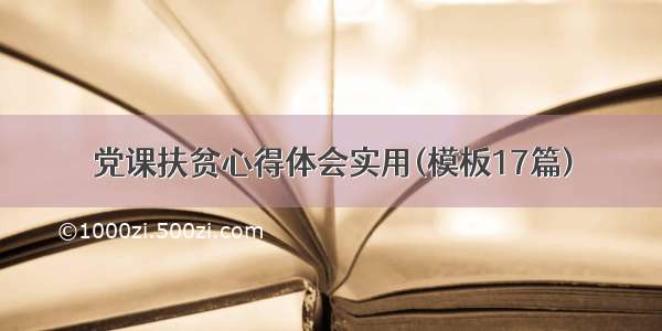 党课扶贫心得体会实用(模板17篇)