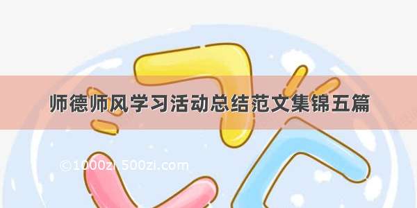 师德师风学习活动总结范文集锦五篇