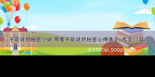 不能说的秘密小说 观看不能说的秘密心得体会(大全11篇)