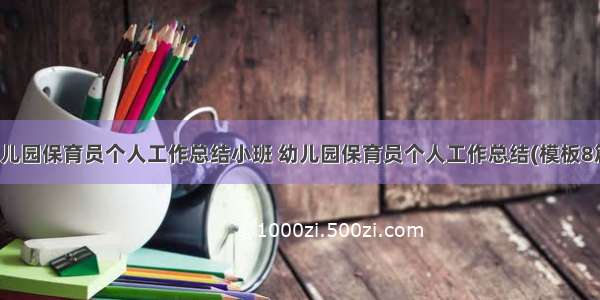 幼儿园保育员个人工作总结小班 幼儿园保育员个人工作总结(模板8篇)