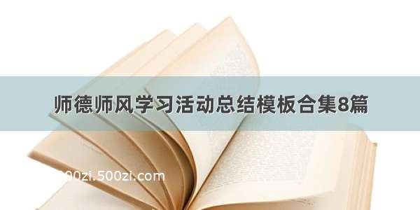 师德师风学习活动总结模板合集8篇