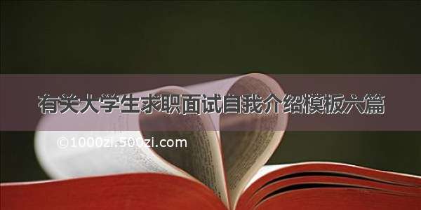 有关大学生求职面试自我介绍模板六篇