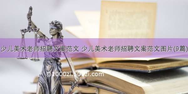 少儿美术老师招聘文案范文 少儿美术老师招聘文案范文图片(9篇)