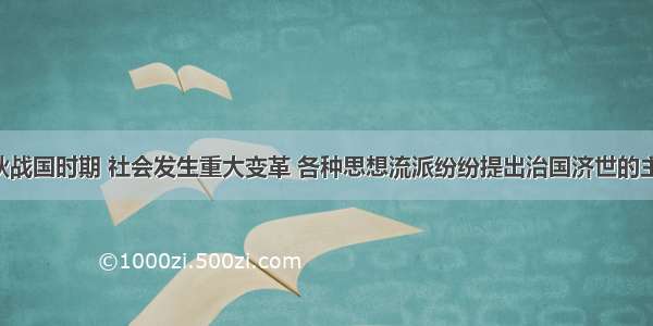 单选题春秋战国时期 社会发生重大变革 各种思想流派纷纷提出治国济世的主张 出现了