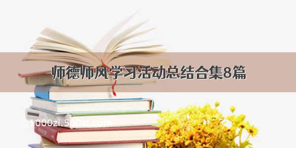 师德师风学习活动总结合集8篇