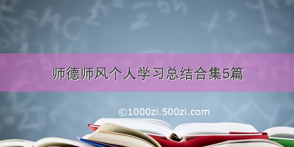 师德师风个人学习总结合集5篇