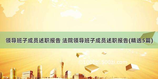 领导班子成员述职报告 法院领导班子成员述职报告(精选5篇)