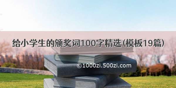 给小学生的颁奖词100字精选(模板19篇)