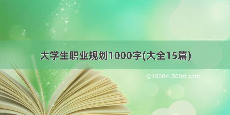 大学生职业规划1000字(大全15篇)