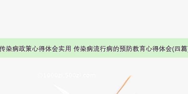 传染病政策心得体会实用 传染病流行病的预防教育心得体会(四篇)