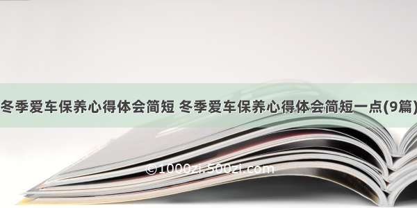 冬季爱车保养心得体会简短 冬季爱车保养心得体会简短一点(9篇)