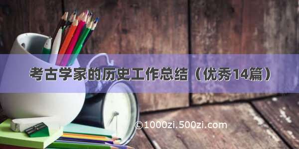 考古学家的历史工作总结（优秀14篇）