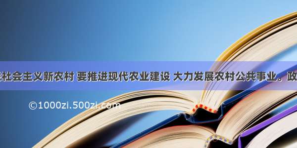 单选题建设社会主义新农村 要推进现代农业建设 大力发展农村公共事业。政府在此主要