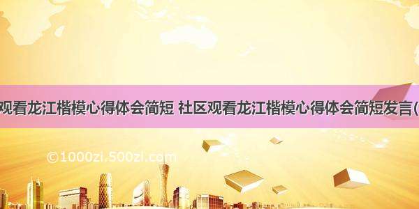 社区观看龙江楷模心得体会简短 社区观看龙江楷模心得体会简短发言(七篇)