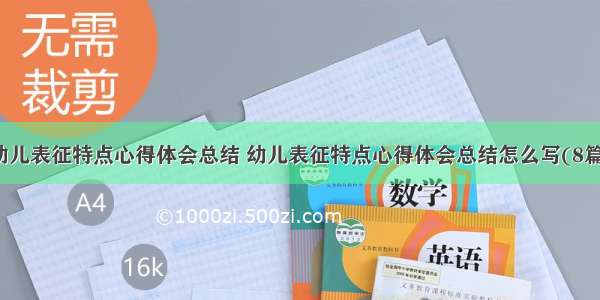 幼儿表征特点心得体会总结 幼儿表征特点心得体会总结怎么写(8篇)