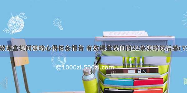 有效课堂提问策略心得体会报告 有效课堂提问的22条策略读后感(7篇)