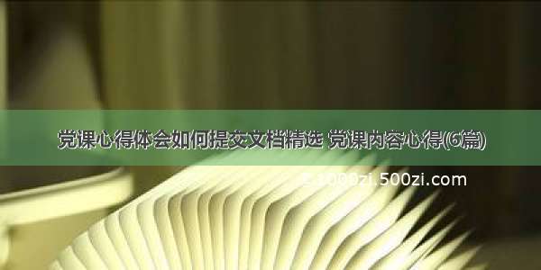 党课心得体会如何提交文档精选 党课内容心得(6篇)