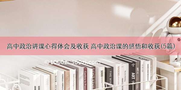 高中政治讲课心得体会及收获 高中政治课的感悟和收获(5篇)