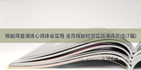 核酸筛查演练心得体会实用 全员核酸检测实战演练总结(7篇)